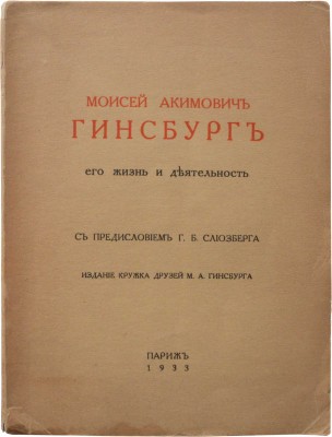 Моисей Акимович Гинсбург. Его жизнь и деятельность / с предисл. Г.Б. Слиозберга. Париж, 1933.